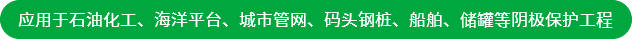 應(yīng)用于石油化工、海洋平臺(tái)、城市管網(wǎng)、碼頭鋼樁、船舶、儲(chǔ)罐等陰極保護(hù)工程